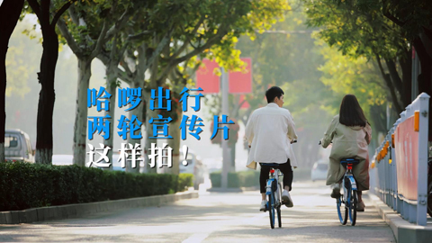 哈啰单车企业宣传片
