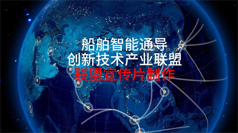 Ship Number Intelligence Guidance Innovation Technology Industry Alliance Promotional Film